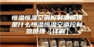 恒温恒湿空调控制器原理是什么恒温恒湿空调控制器原理【详解】