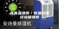 高低温湿热／恒温恒湿试验箱维修