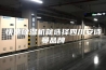 快速除湿机就选择四川安诗曼品牌