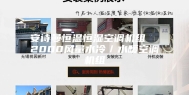 安诗曼恒温恒湿空调机组  2000风量水冷／水暖空调机组