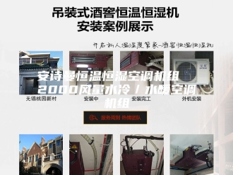 企业新闻安诗曼恒温恒湿空调机组  2000风量水冷／水暖空调机组