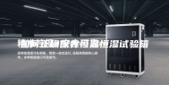 如何正确保养恒温恒湿试验箱