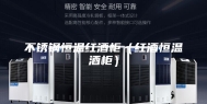 不锈钢恒温红酒柜（红酒恒温酒柜）