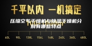 压缩空气干燥机与除湿干燥机分别有哪些特点