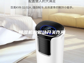 企业新闻除湿机的微动开关作用