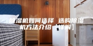 除湿机如何选择 选购除湿机方法介绍【详解】