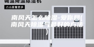 南风天怎么除湿-爱你网(南风天除湿气最好的方法)