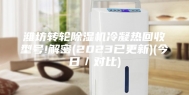 潍坊转轮除湿机冷凝热回收型号!解密(2023已更新)(今日／对比)