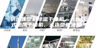 供应注塑机除湿干燥机、大连立式热风干燥机、大连塑机辅机 图