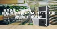 供应潮湿车间ASM-10／s工业除湿机厂家直销