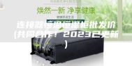 连接器恒温恒湿柜批发价(共同合作！2023已更新)