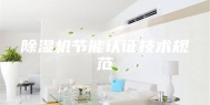 除湿机节能认证技术规范