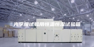 光学膜试验用恒温恒湿试验箱