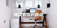 除湿机组的特点