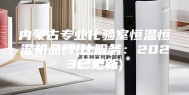 内蒙古专业化验室恒温恒湿机品牌(比服务：2023已更新)