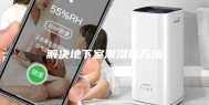 解决地下室潮湿的方法