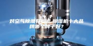 对空气除湿有要求,除湿机十大品牌哪个牌子好？