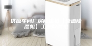 供应车间厂房除湿机【管道除湿机】工业除湿机