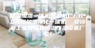除湿加湿一体机恒湿机CJ-120除湿加湿净化一体机  安诗曼工业除湿机恒温恒湿设备厂家！