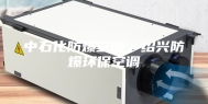 中石化防爆空调，绍兴防爆环保空调