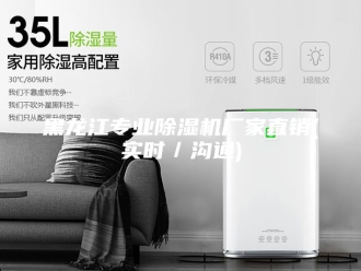 企业新闻黑龙江专业除湿机厂家直销(实时／沟通)