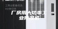 厂房用大功率工业除湿机