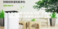 全热交换新风系统怎样 全热交换新风系统原理和优缺点介绍
