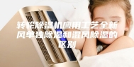 转轮除湿机应用工艺全新风单独除湿和混风除湿的区别