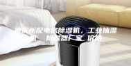 迪庆州配电房除湿机，工业抽湿机  除湿器厂家 价格
