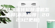 哈尔滨转轮除湿机怎么样(本周热搜：2023已更新)