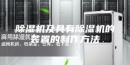 除湿机及具有除湿机的装置的制作方法
