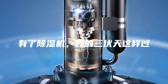 有了除湿机，我的三伏天这样过