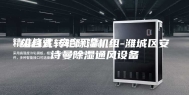 组合式转轮除湿机组-潍城区安诗曼除湿通风设备