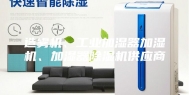 造雾机、工业加湿器加湿机、加湿器除湿机供应商