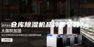 仓库除湿机品牌哪个好？