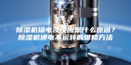除湿机插电没反应是什么原因？除湿机通电不运转的维修方法