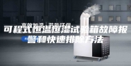 可程式恒温恒湿试验箱故障报警和快速排除方法
