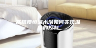 高精度恒温水浴如何实现温度的控制