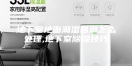 地下室地面潮湿回潮怎么处理,地下室除湿技巧
