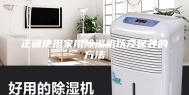 正确使用家用除湿机以及保养的方法