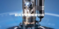 新风系统有必要装吗