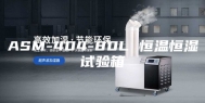 ASM-404-80L 恒温恒湿试验箱