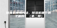 除湿机使用方法，除湿机哪个牌子最好？（第二期）