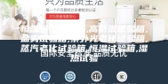 恒温恒湿试验箱,高低温试验箱,盐雾试验箱,紫外光老化试验箱,蒸汽老化试验箱,恒温试验箱,湿热试验