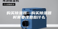 购买除湿器—购买除湿器时需要注意些什么