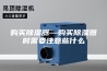 购买除湿器—购买除湿器时需要注意些什么