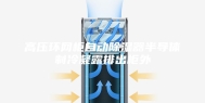 高压环网柜自动除湿器半导体制冷凝露排出柜外