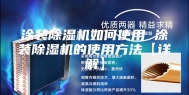 涂装除湿机如何使用 涂装除湿机的使用方法【详解】