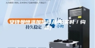安诗曼恒温加热器品牌(实时／沟通)