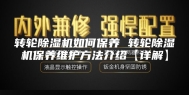 转轮除湿机如何保养 转轮除湿机保养维护方法介绍【详解】